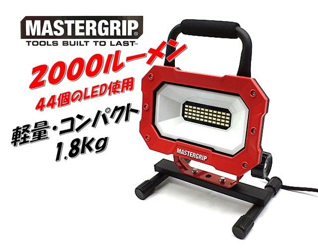 MASTERGRIP LED 投光器 作業灯 ワークライト 23W 2000lm imgrc0068232836.jpg
