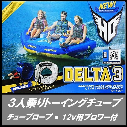 送料無料) HO SPORTS DELTA3 3人乗り トーイングチューブ