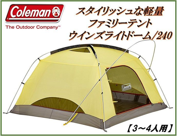 送料無料) (Coleman) コールマンウインズライトドーム /240と