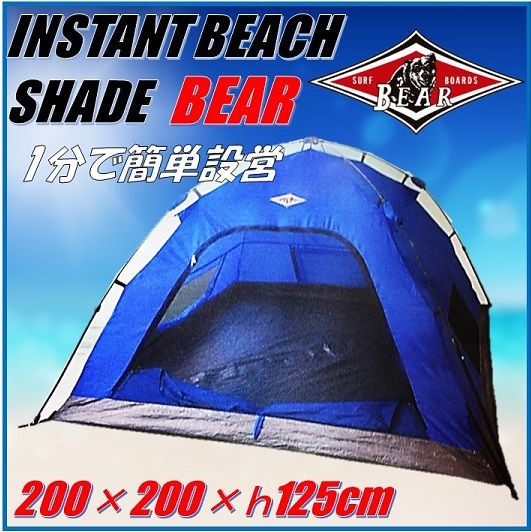 BEARインスタントビーチシェード・テント BEARインスタントビーチシェード - メルカリ
