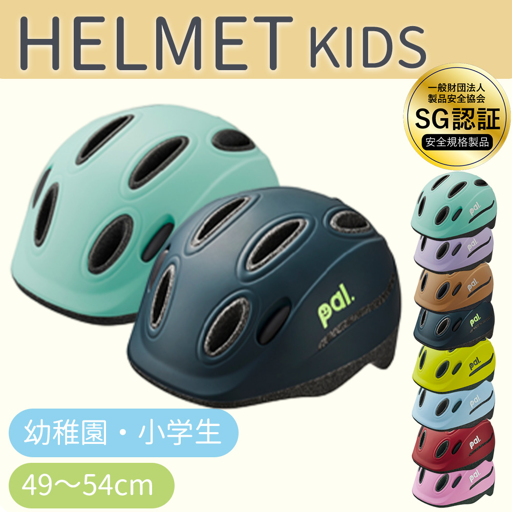 SGマーク付き ヘルメット 自転車 sg規格 SG規格 キッズ 幼児 49〜54cm 小学生 自転車 サイクリング 女の子 男の子 サイズ調整 一輪車  三輪車 : or16-02-pa : AJT - 通販 - Yahoo!ショッピング