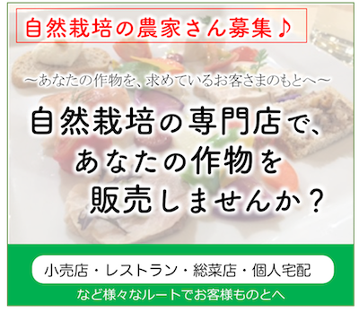 自然栽培農家さん募集