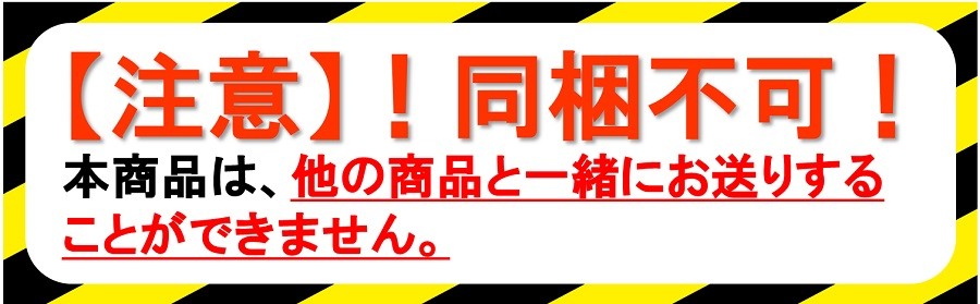 同梱不可