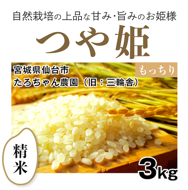 新米入荷！通常配送スタート】玄米5kg「自然栽培つや姫」（宮城県）たろちゃん農園（旧：三輪舎） 令和4年産 :91-g05:自然栽培の仲間たち*奇跡のリンゴ  木村秋則* - 通販 - Yahoo!ショッピング