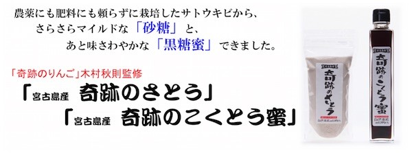 宮古島産の『奇跡のさとう』＆『奇跡のこくとう蜜』