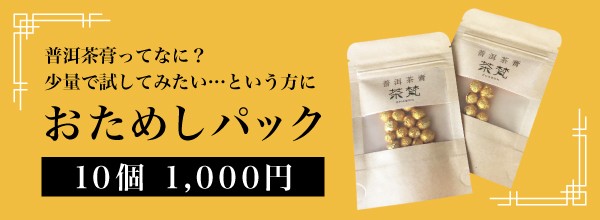 2022 プーアール茶 プーアル茶膏 お試し ポイント消化 12g 20個 送料無料 インスタント 黒茶 健康茶 ダイエット  :chako-03:北区赤羽商店 - 通販 - Yahoo!ショッピング