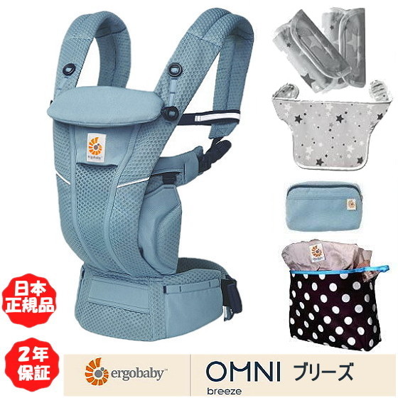 ＜豪華特典＞エルゴベビー オムニブリーズ Ergobaby OMNI Breeze スレートブルー 抱っこ紐+よだれパッド＋両用カバー+収納ポーチ