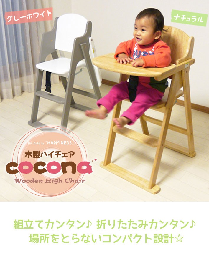 ヤトミ cocona 木製 ベビーチェア 折り畳み式 7ヶ月頃 - 寝具