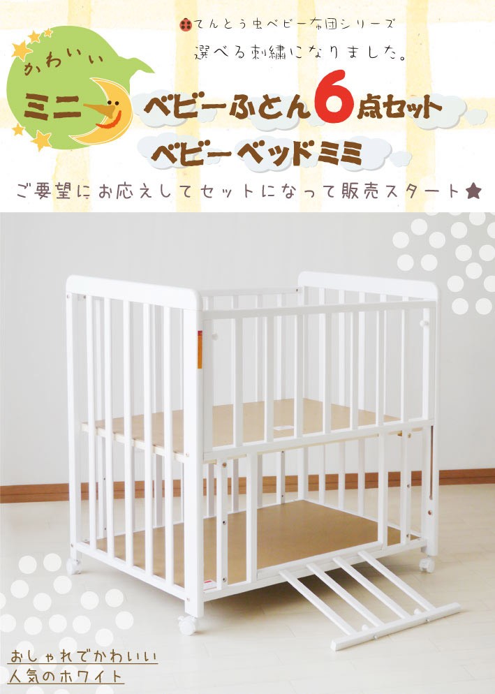 ヤトミ ミニベビーベッド 布団セット ミミMM501 ミニ布団セット
