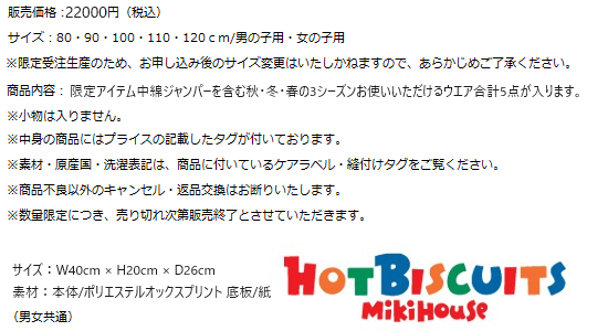 MIKI HOUSE（ミキハウス） 前年用 在庫限りで終了になります 2024年