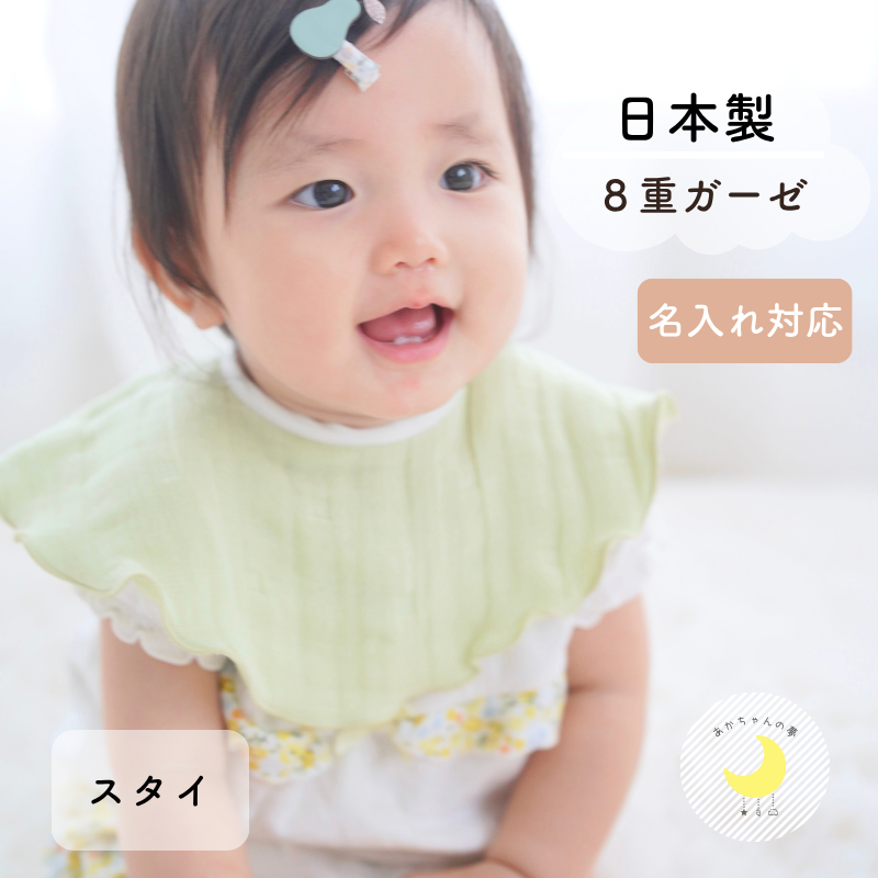 8重 ガーゼスタイ 日本製 スタイ よだれかけ 綿100％ ビブ