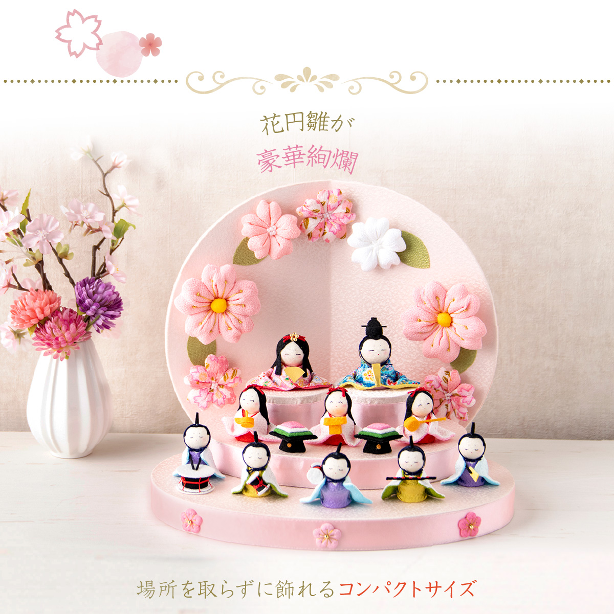 リュウコドウ 雛人形 ひな人形 お雛様 雛 ちりめん コンパクトミニ 花