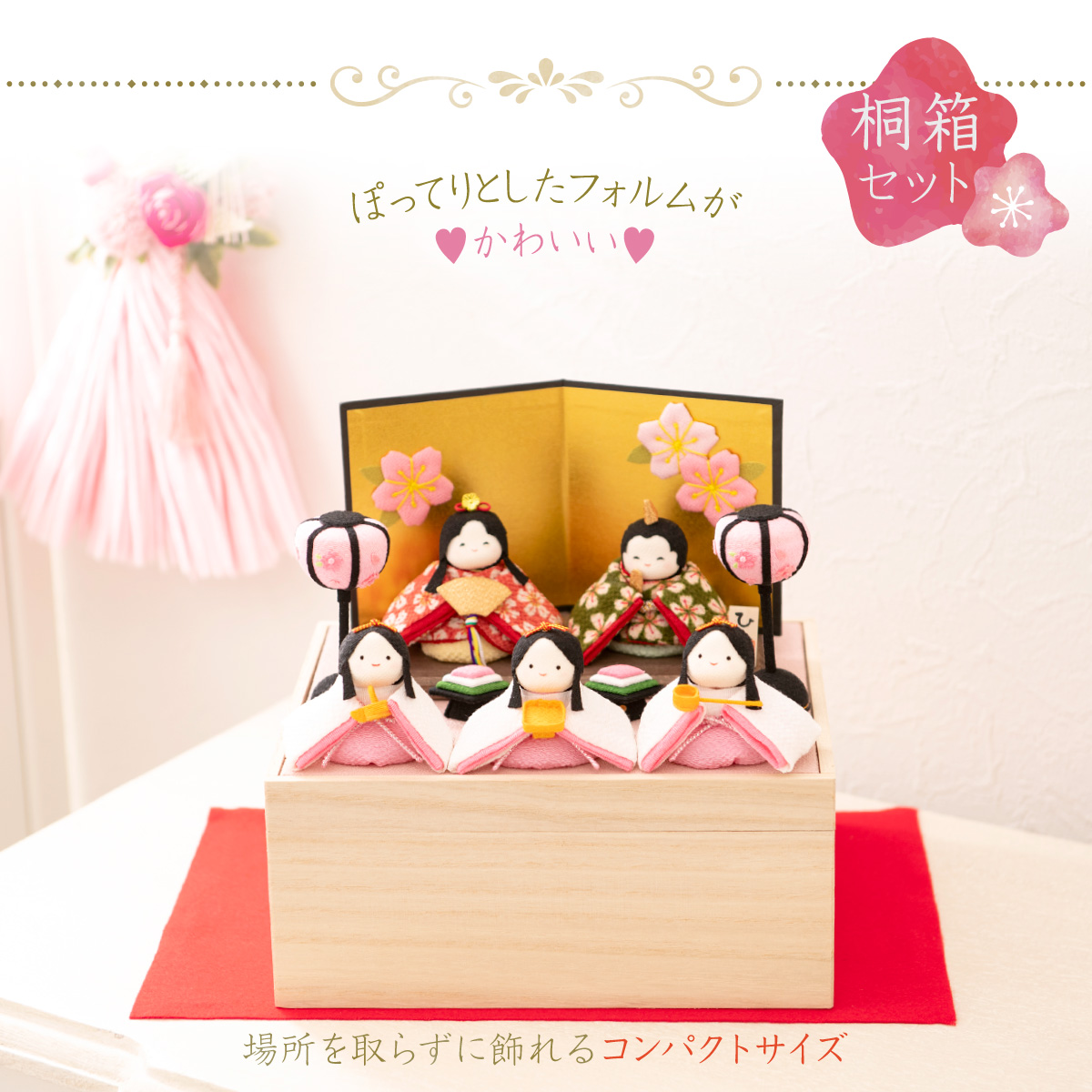 リュウコドウ 雛人形 ひな人形 コンパクト お雛様 ちりめん ぽてりひな