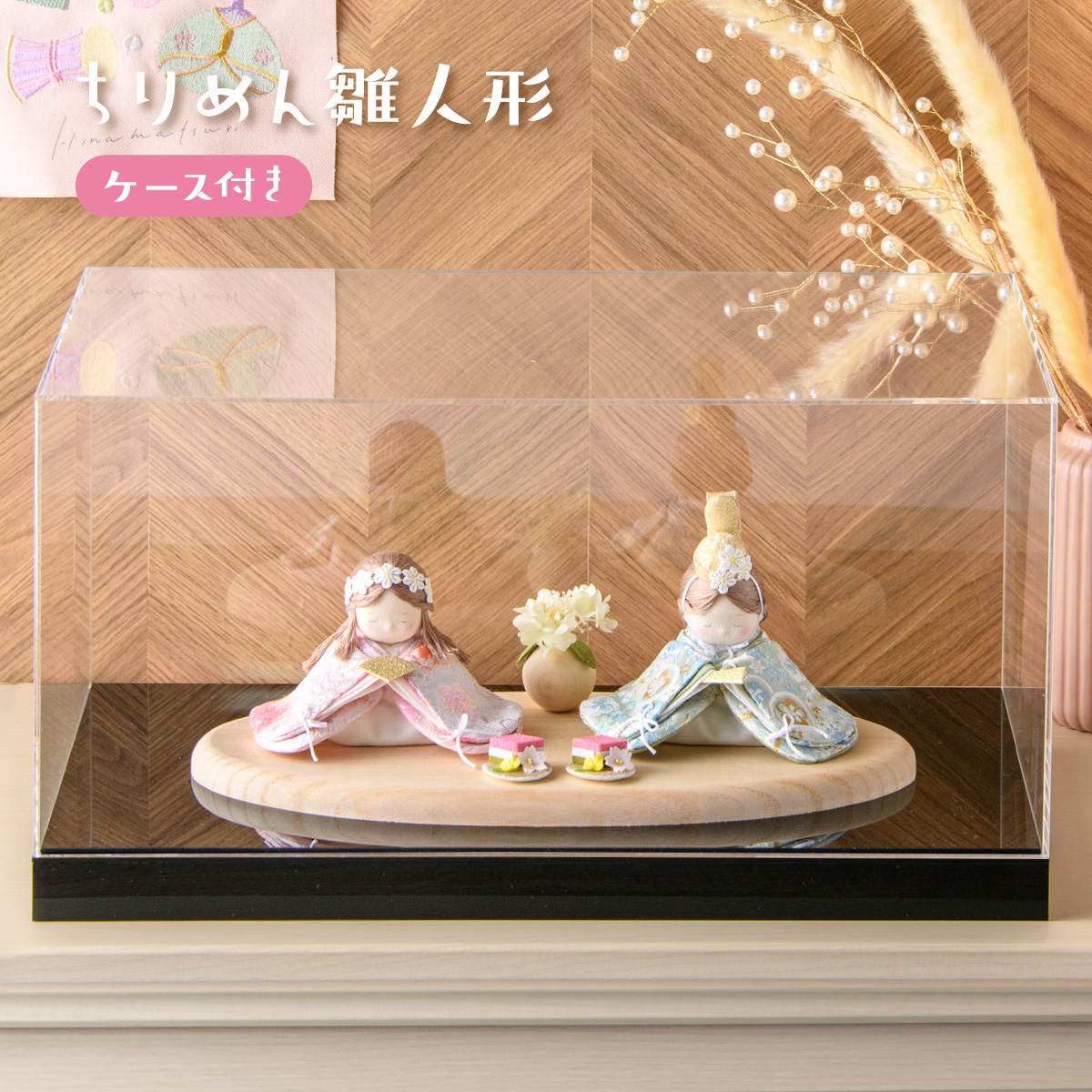新品未使用 龍虎製 和紙ひな人形アクリルケース付き リュウコドウ 新作!! 雛人形 コンパクト モダン おしゃれ かわいい
