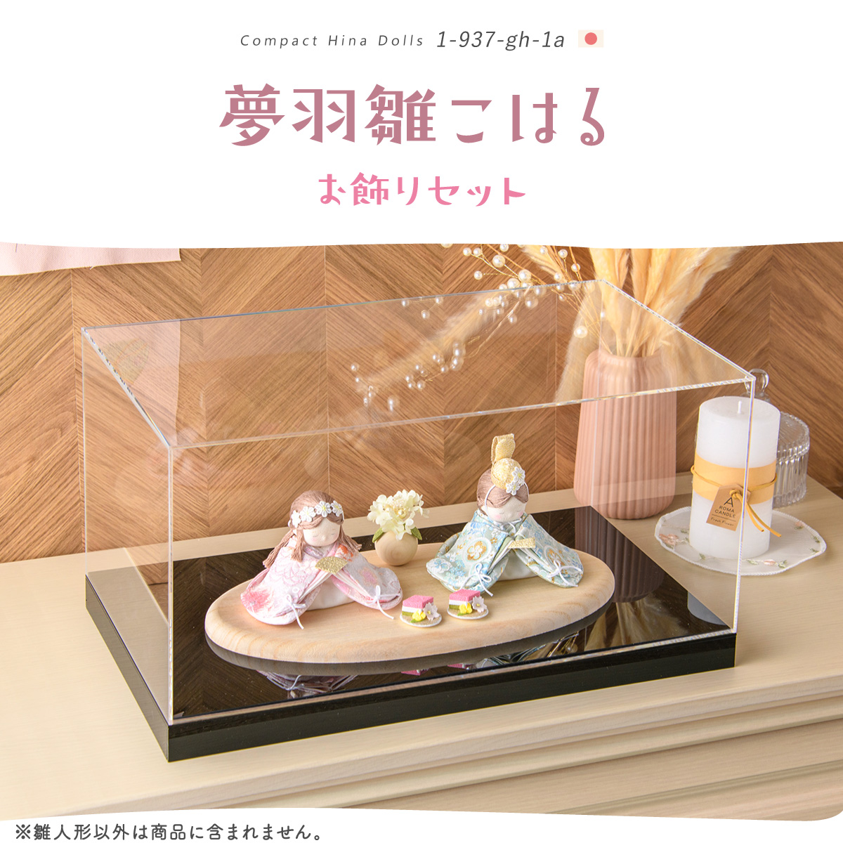 新品未使用 龍虎製 和紙ひな人形アクリルケース付き リュウコドウ 新作!! 雛人形 コンパクト モダン おしゃれ かわいい