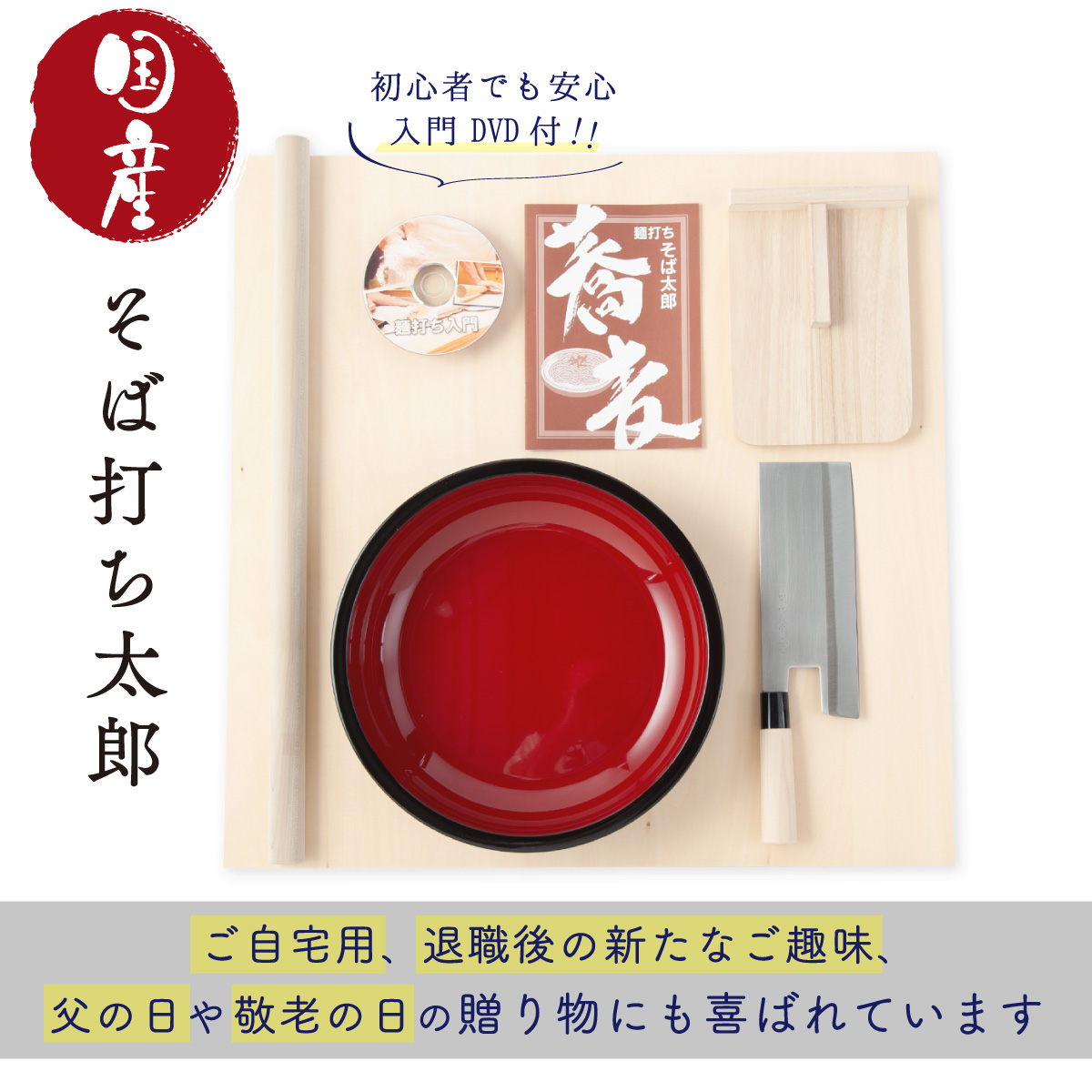 そば打ちセット そば打ち 道具 5点セット そば太郎 実演DVD付き 敬老の日 還暦祝い 長寿祝い 約3~4人前仕様 ギフト プレゼント 熨斗対応