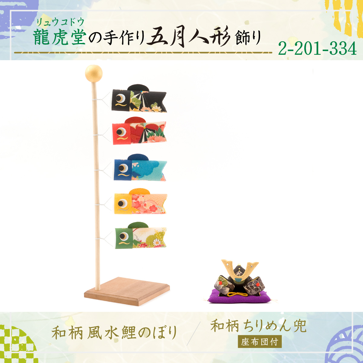 リュウコドウ 早割 5%OFF 3/2正午まで 五月人形 コンパクト おしゃれ
