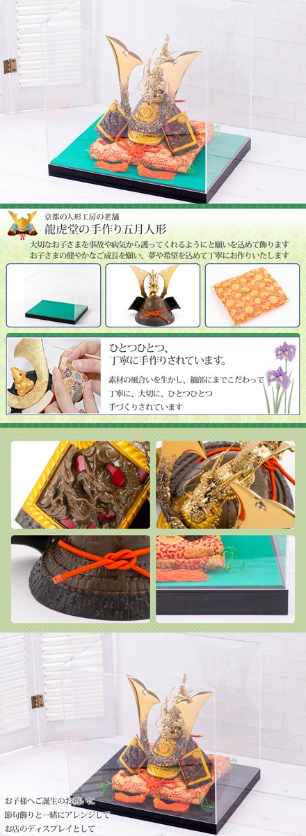 リュウコドウ 五月人形 兜飾り ケース入り ケース ケース飾り アクリル