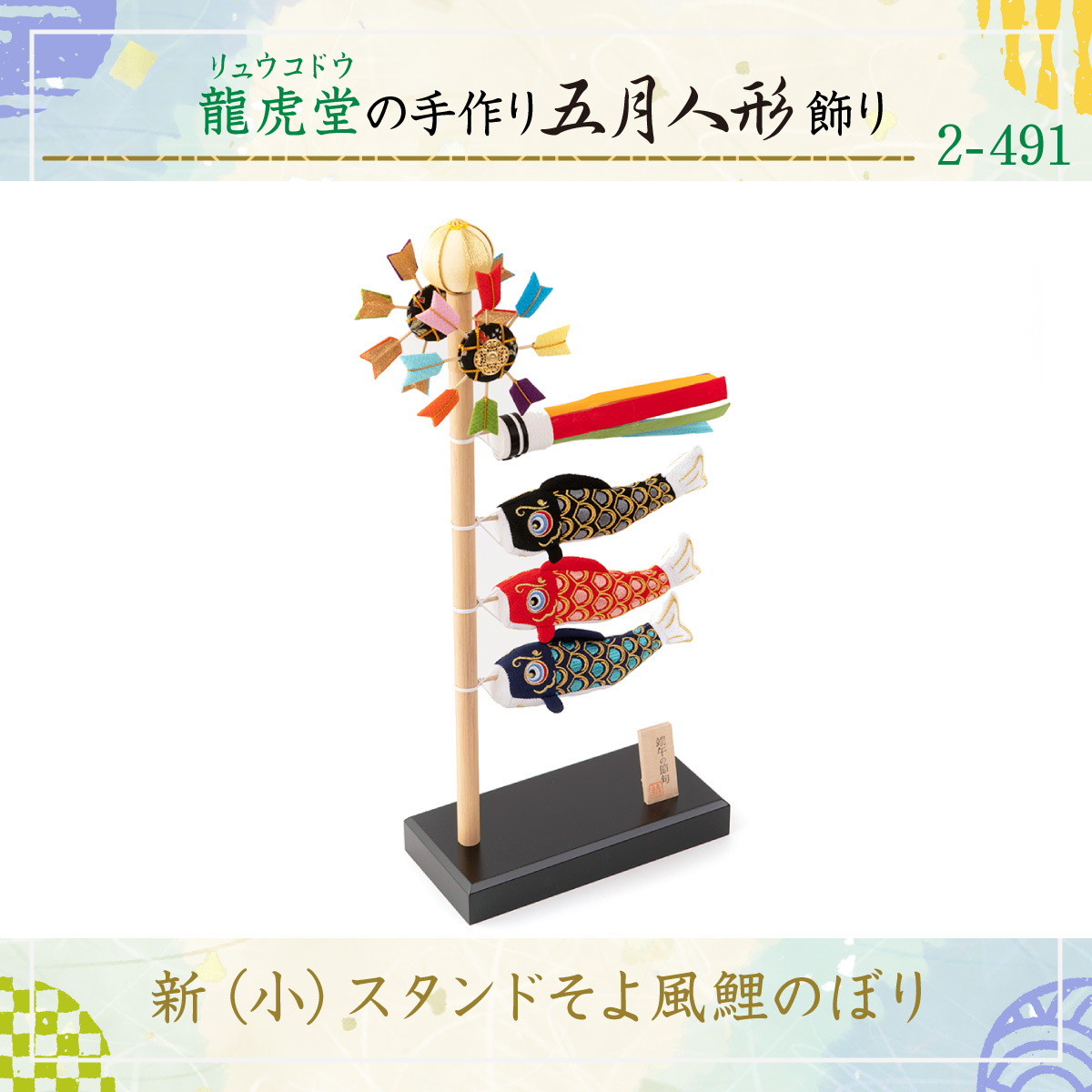 リュウコドウ こいのぼり 室内 ちりめん おしゃれ 五月人形 コンパクト