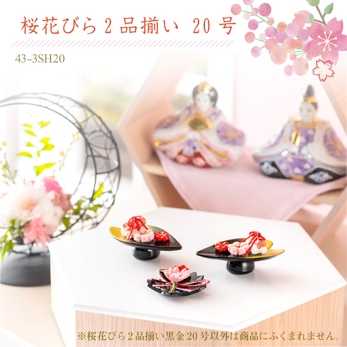 雛人形 ひな人形 お雛様 雛 初節句 小道具 雛道具 コンパクト ミニ 桜