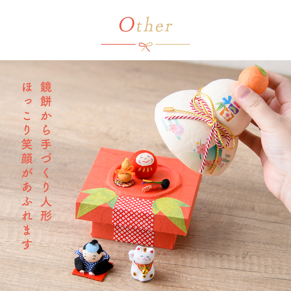 リュウコドウ 鏡餅 迎春飾り 正月飾り ちぎり和紙 彩 五福鏡餅 干支