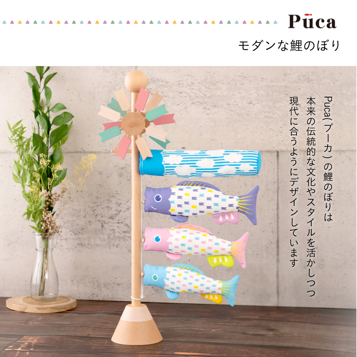 鯉のぼり 室内用 おしゃれ コンパクト こいのぼり 五月人形 プーカ