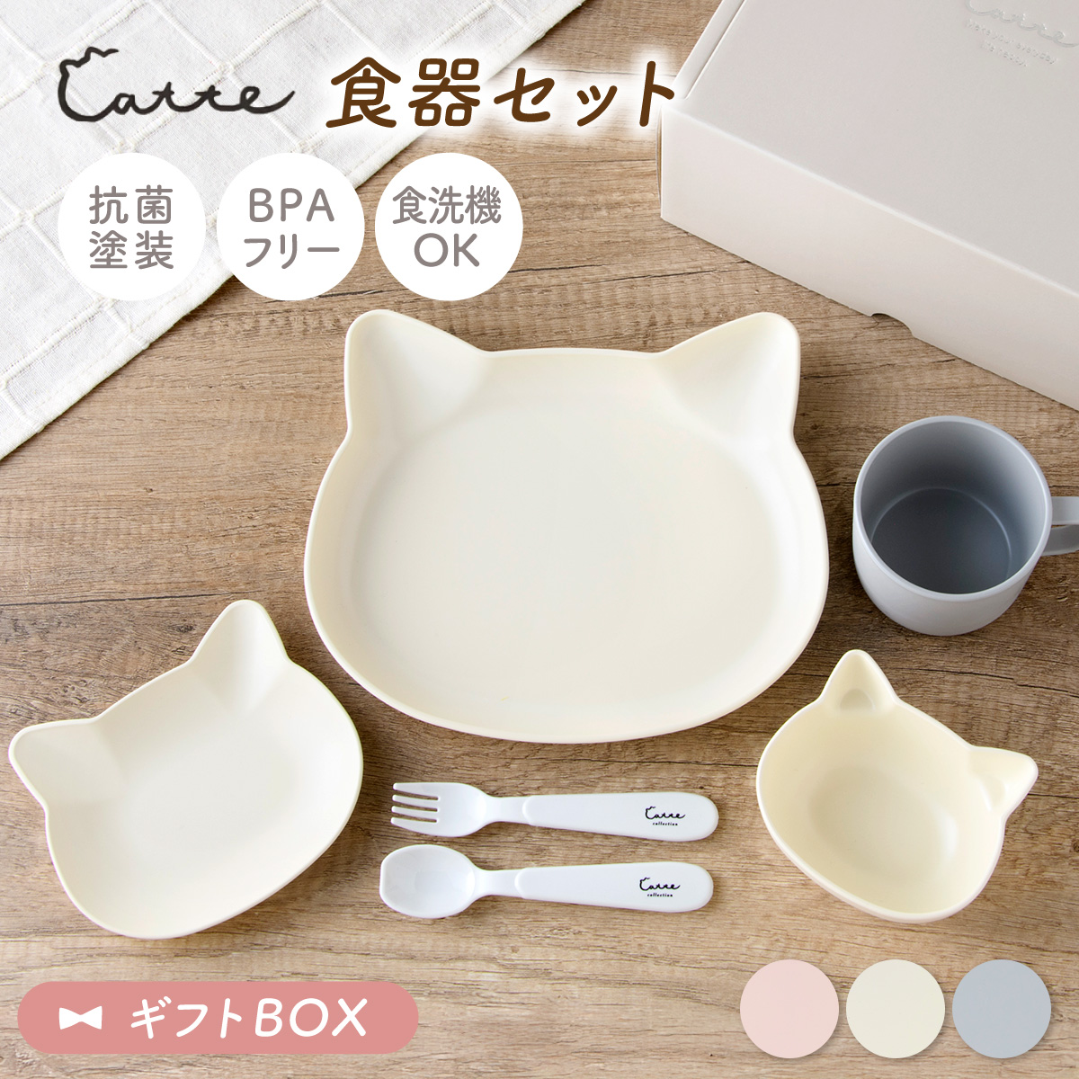 子ども食器 食器 ねこ食器セット catte キッズ 子供食器 くすみカラー