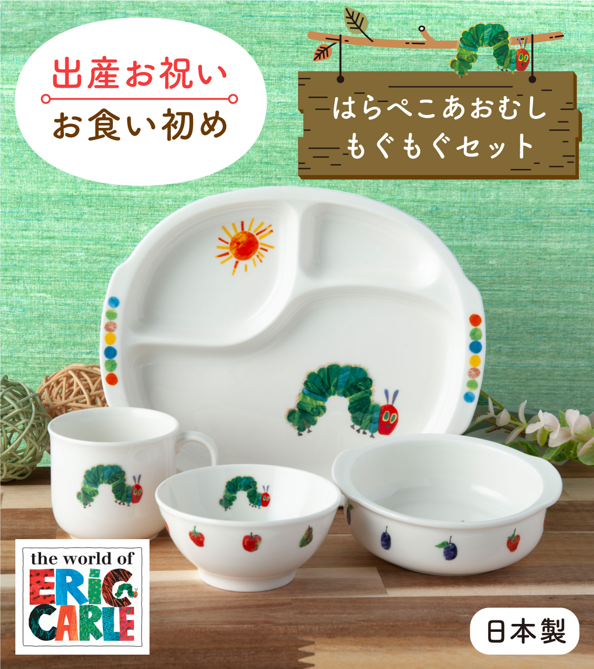 出産祝い 出産お祝い お食い初め ベビー食器 子供食器セット 誕生日 プレゼント ギフト 離乳食 陶器 はらぺこあおむし もぐもぐセット ニッコー  nikko : 8010-ks04 : 出産準備赤ちゃんまーけっと - 通販 - Yahoo!ショッピング