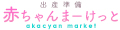 出産準備赤ちゃんまーけっと