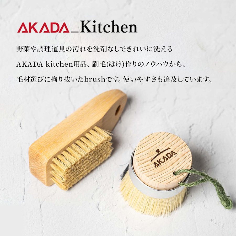 赤田刷毛工業 AKADA Kitchen 2種の毛と斜めカットで隅まできれいキッチンブラシ 豚毛/パキン（植物繊維） 東濃ひのき｜akada-brush｜08