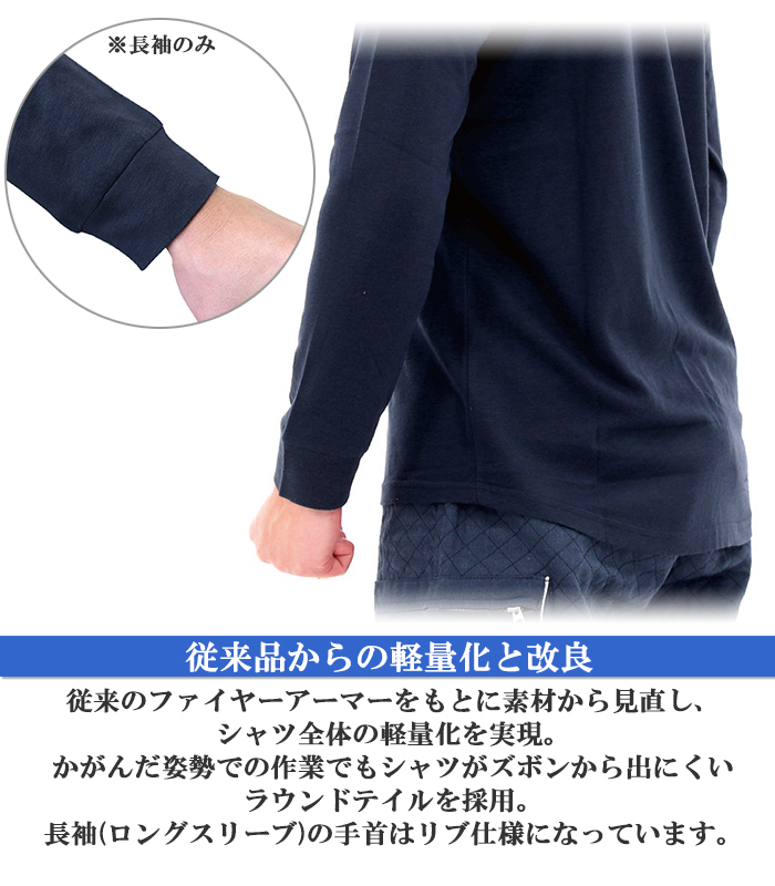 難燃Tシャツ ファイヤーアーマーEX 長袖 ロングスリーブ 難燃 制