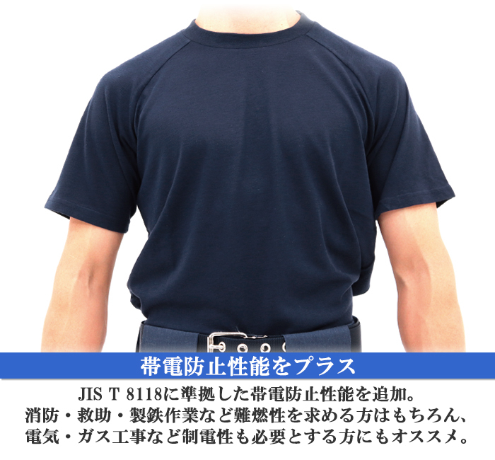 難燃Tシャツ ファイヤーアーマーEX 半袖 難燃 制電 吸汗速乾 抗菌防臭