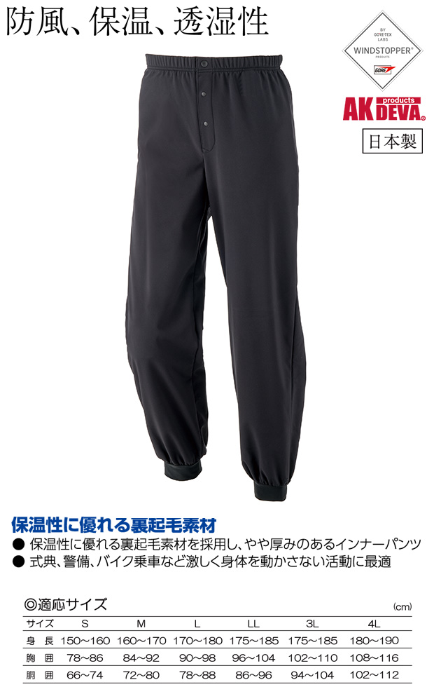 防寒インナー メンズ 防風 保温 インナーウェア 下衣 ズボンウインドストッパー ブラック 黒 日本製
