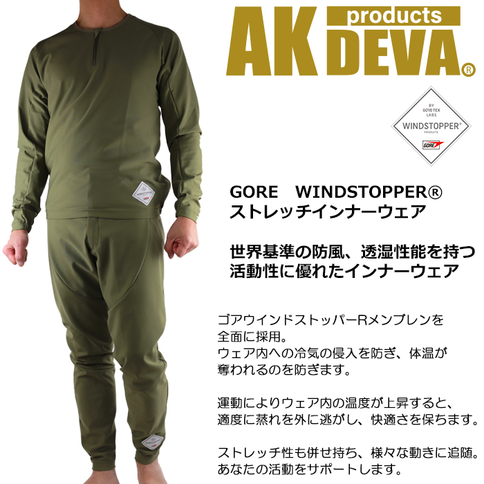 ゴア ウインドストッパー ストレッチインナーウェア