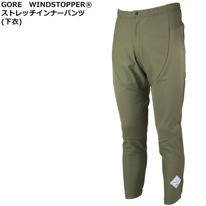 ゴア ウインドストッパー ストレッチインナーパンツ