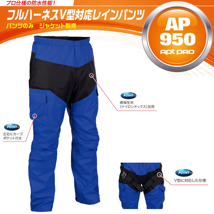Apt PRO 前垣 フルハーネス対応 レインパンツ AP950