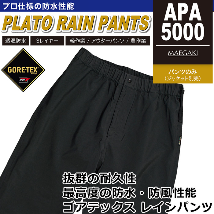 ゴアテックス レインパンツ APA5000