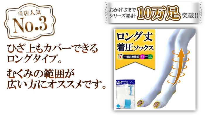 一般医療機器 弾性ストッキング エムビーメディカルソックス ロングタイプ 売上No3