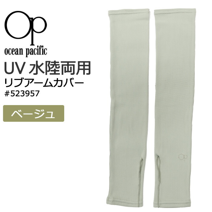 Ocean Pacific オーシャンパシフィック OP UVアームカバー 水陸両用 UVカット #523957 アームウォーマー｜akagi-aaa｜03