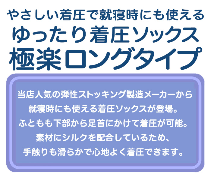 弾性 夜も使えるロング 特徴