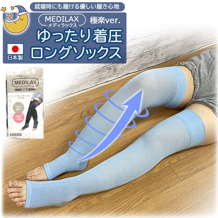 MEDILAX メディラックス 段階着圧ソックス ゆったりロング