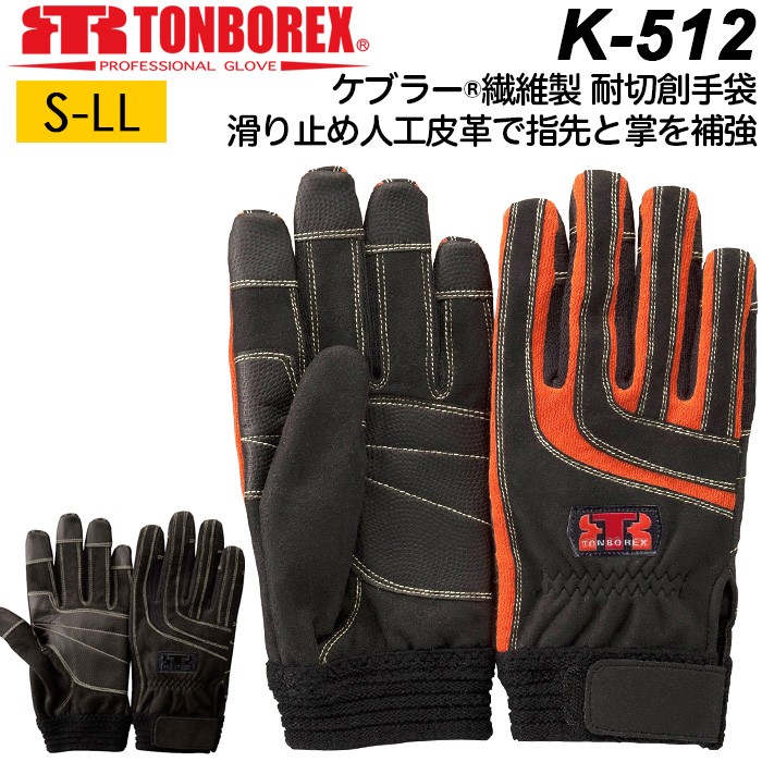 トンボレックス K-512R/K-512BK 作業手袋
