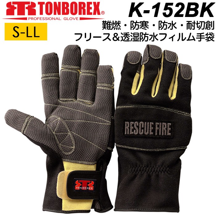 新品】防水手袋 耐火手袋 トンボレックス ケブラー 消防手袋 K-152BK