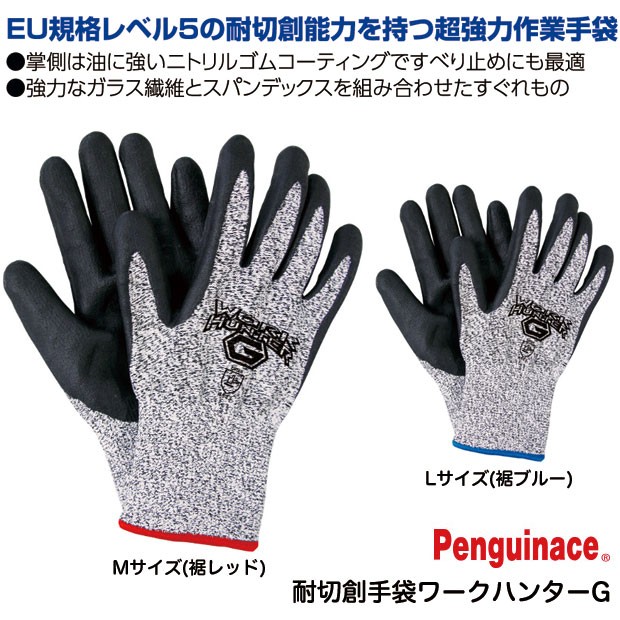 作業用手袋 パワーグローブ 17個セット 新品 ペンギンエース 耐切創手袋 軍手 ペンギンエース ワークハンターG 災害活動 作業手袋