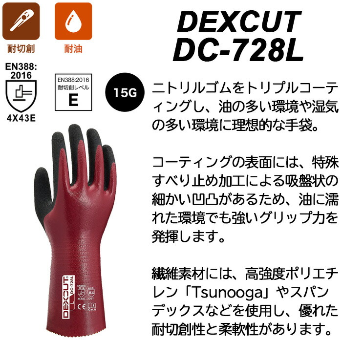 Weed DEXCUT ウィード デックスカット DC-728L 耐油・耐切創手袋 耐切