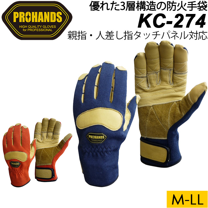 PROHANDS プロハンズ 消防手袋 防水 耐火手袋 KC-274 2017ガイドライン対応 JFCE種別A認定商品 : 08-151 :  AK-SELECT 赤城工業株式会社 - 通販 - Yahoo!ショッピング