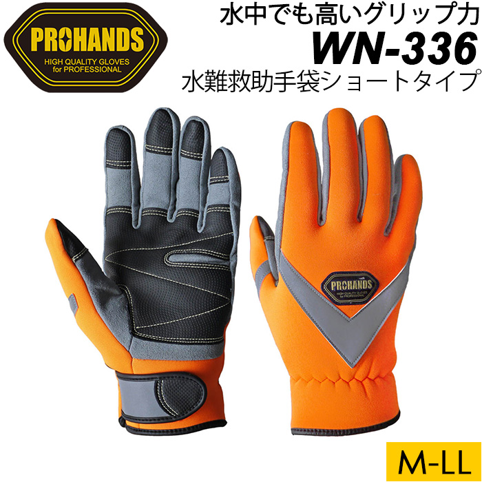 富士グローブ PROHANDS プロハンズ 水難救助用手袋 WN-336 水中作業用