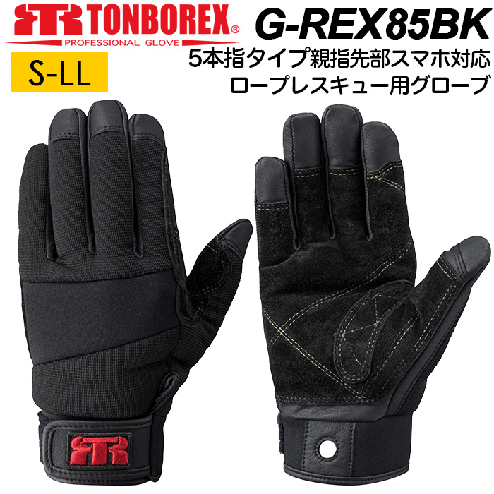 トンボレックス ロープレスキュー専用 グローブ 消防手袋 G