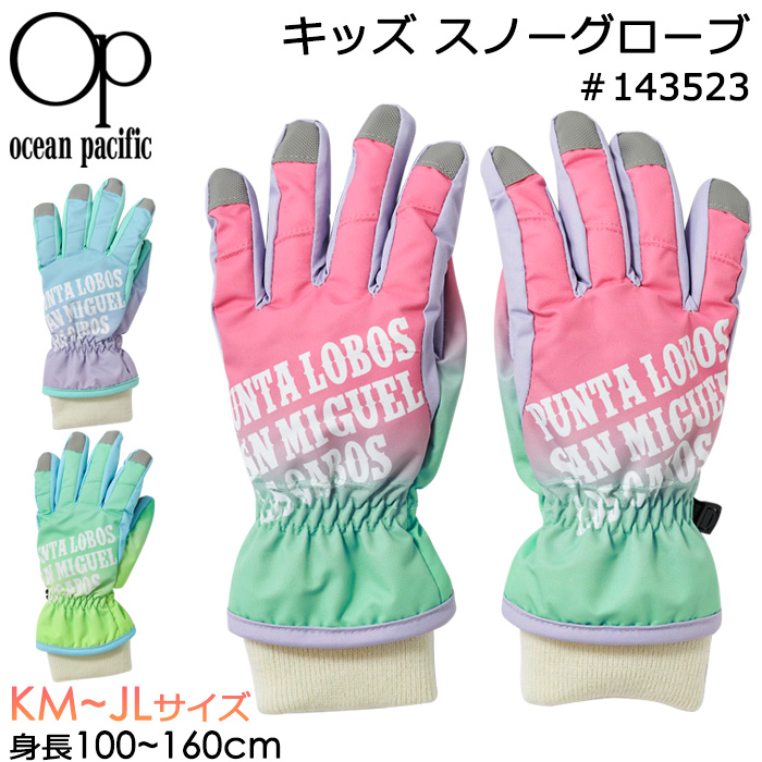 子供用 手袋 キッズ ミトン スノーグローブ グラデーション柄 女の子 Ocean Pacific オーシャンパシフィック