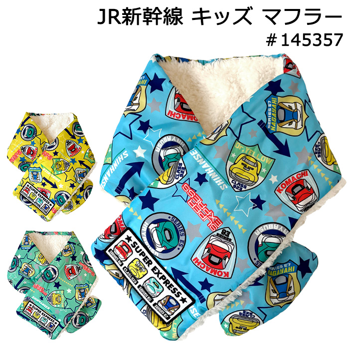 JR新幹線 子供用 マフラー キッズ 冬 防寒 通園 通学 雪遊び スキー
